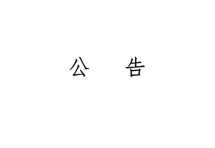 yl23455永利(中国)股份有限公司官网